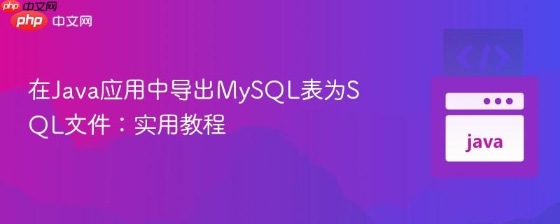 在Java应用中导出MySQL表为SQL文件：实用教程