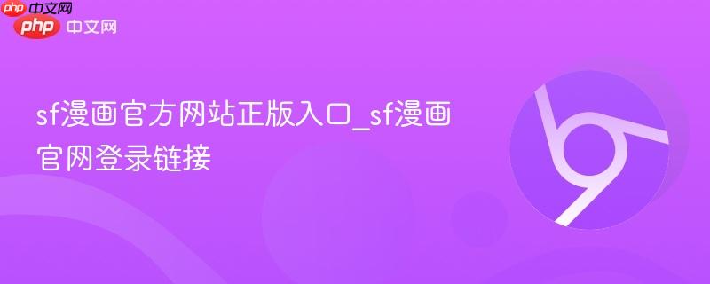 sf漫画官方网站正版入口_sf漫画官网登录链接