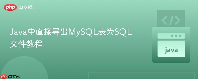 Java中直接导出MySQL表为SQL文件教程
