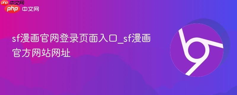 sf漫画官网登录页面入口_sf漫画官方网站网址