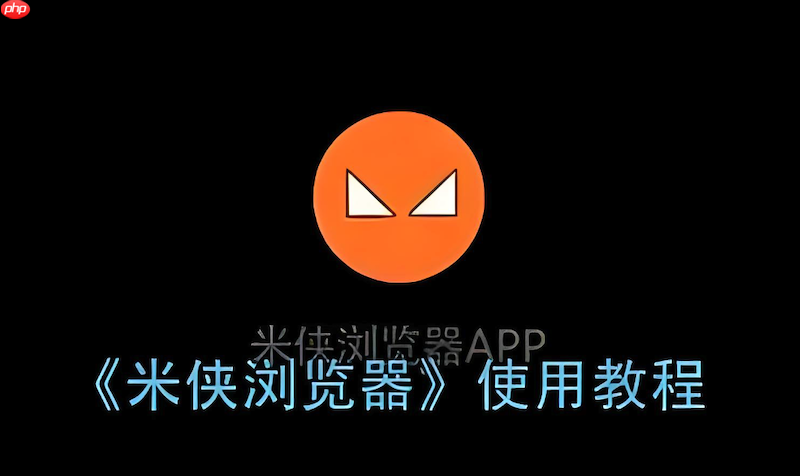 米侠浏览器网页自动滚动失效怎么办 米侠滚动脚本修复方法