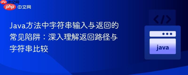 Java方法中字符串输入与返回的常见陷阱：深入理解返回路径与字符串比较