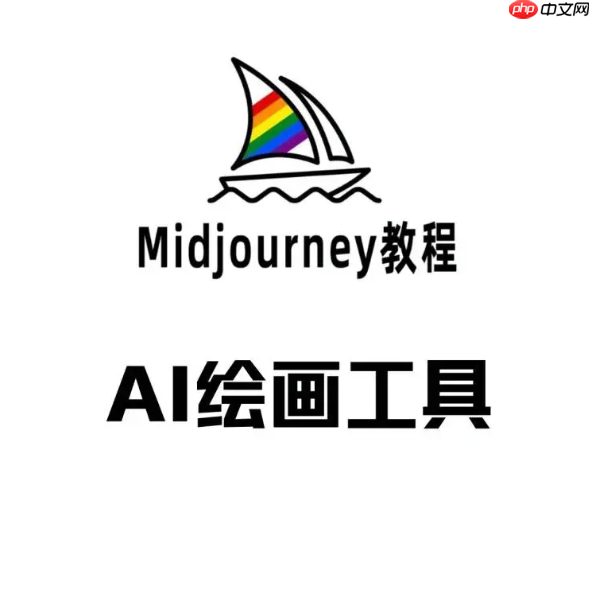 midjourney如何固定画面风格 midjourney风格参考功能设置方法【教程】