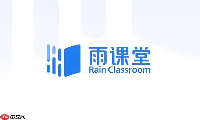 雨课堂网页版登录导航 雨课堂在线课堂网页访问入口