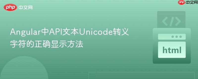 Angular中API文本Unicode转义字符的正确显示方法