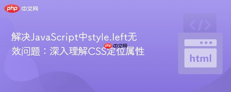 解决JavaScript中style.left无效问题：深入理解CSS定位属性