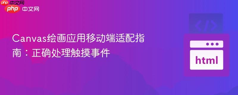 Canvas绘画应用移动端适配指南：正确处理触摸事件