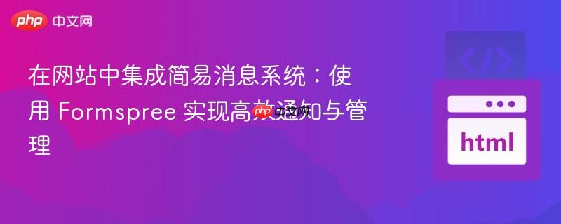 在网站中集成简易消息系统：使用 Formspree 实现高效通知与管理