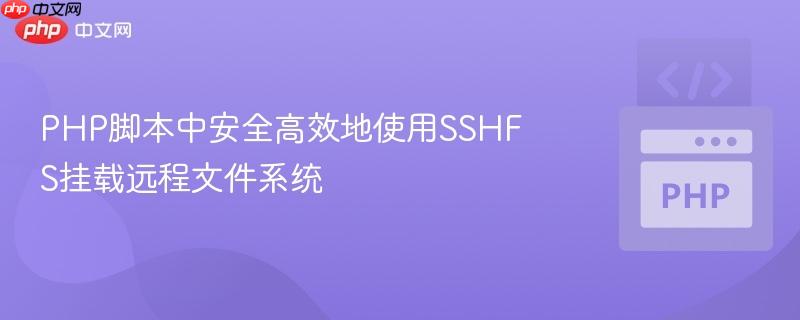 PHP脚本中安全高效地使用SSHFS挂载远程文件系统