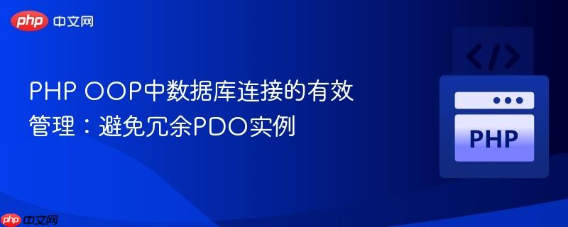 PHP OOP中数据库连接的有效管理：避免冗余PDO实例
