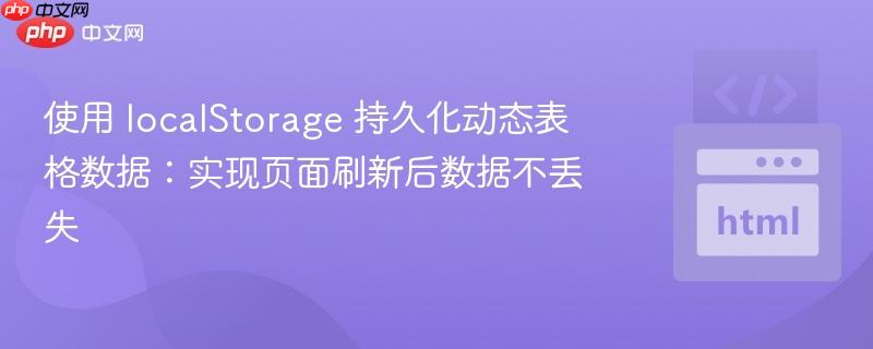 使用 localStorage 持久化动态表格数据：实现页面刷新后数据不丢失