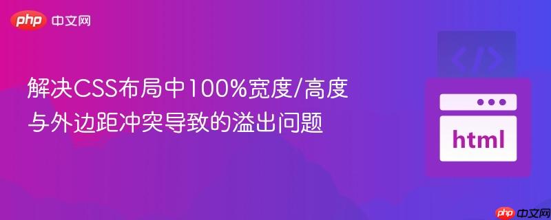 解决CSS布局中100%宽度/高度与外边距冲突导致的溢出问题