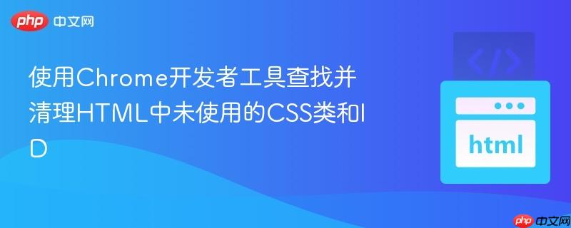 使用Chrome开发者工具查找并清理HTML中未使用的CSS类和ID