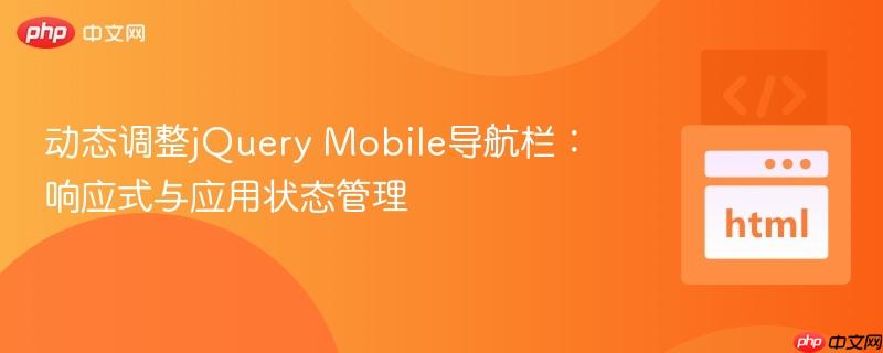 动态调整jQuery Mobile导航栏：响应式与应用状态管理