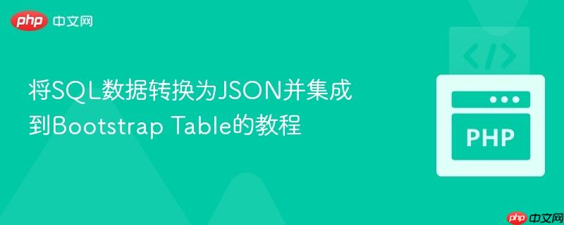 将sql数据转换为json并集成到bootstrap table的教程
