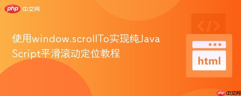 使用window.scrollTo实现纯JavaScript平滑滚动定位教程