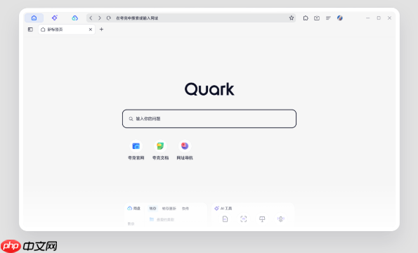 夸克浏览器网页版流畅入口地址 夸克网页浏览器网页版不卡顿高清体验