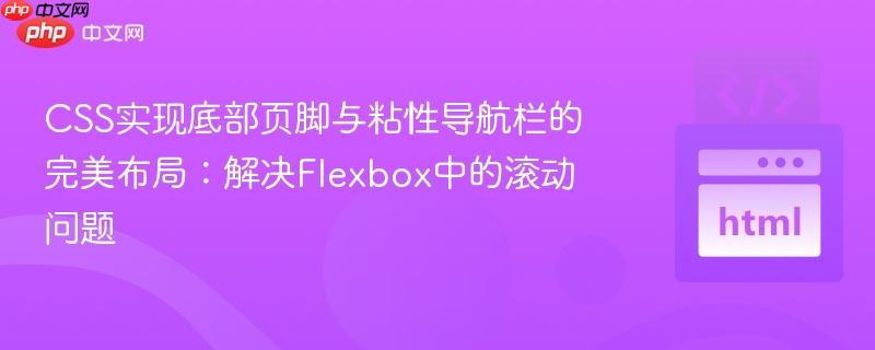 CSS实现底部页脚与粘性导航栏的完美布局：解决Flexbox中的滚动问题