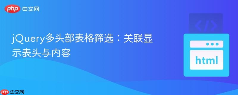 jQuery多头部表格筛选：关联显示表头与内容