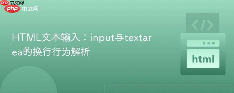 HTML文本输入：input与textarea的换行行为解析