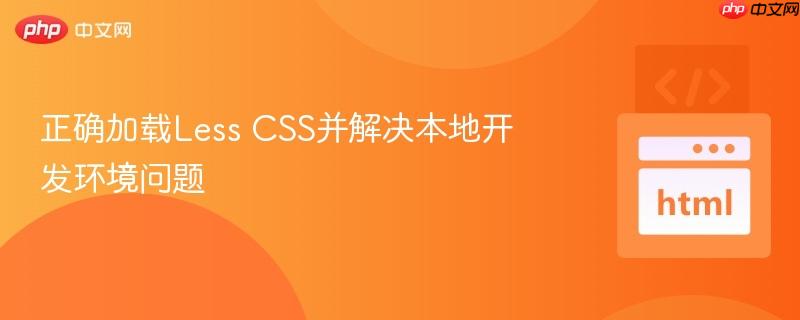正确加载Less CSS并解决本地开发环境问题