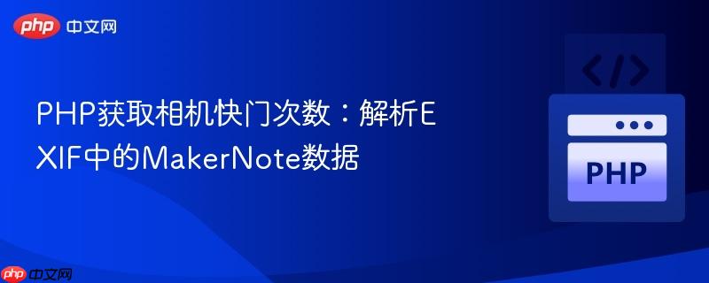 PHP获取相机快门次数：解析EXIF中的MakerNote数据