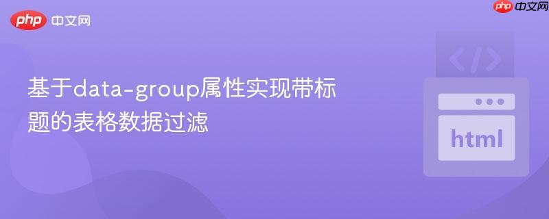 基于data-group属性实现带标题的表格数据过滤