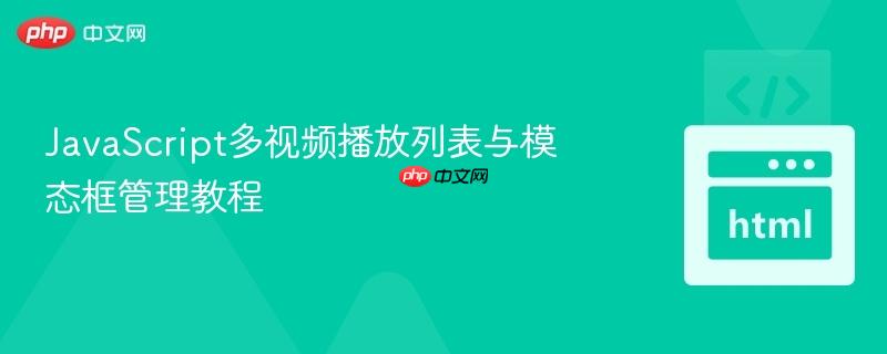 JavaScript多视频播放列表与模态框管理教程