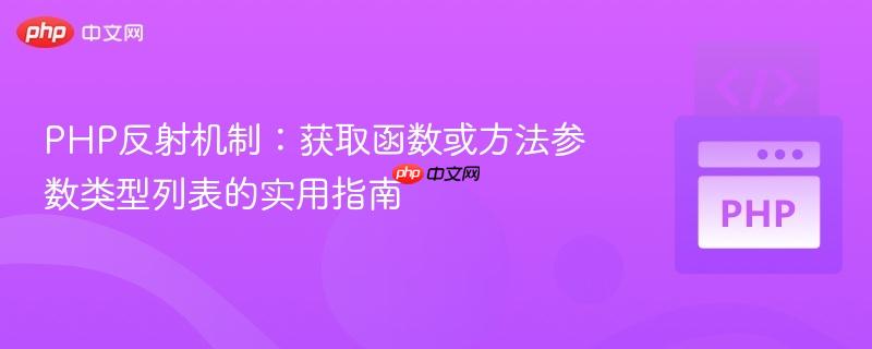 PHP反射机制：获取函数或方法参数类型列表的实用指南