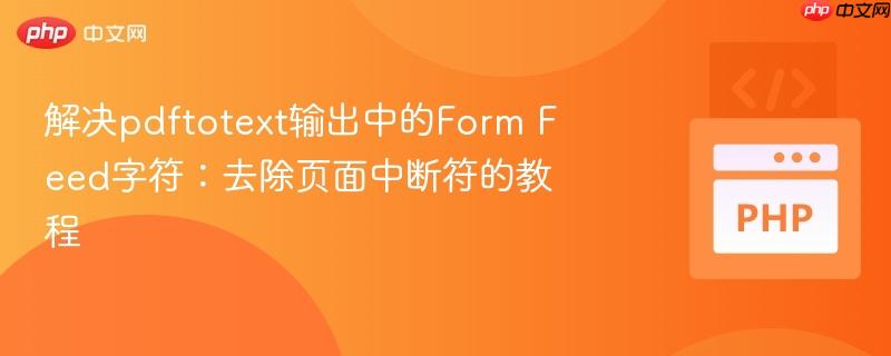 解决pdftotext输出中的form feed字符：去除页面中断符的教程