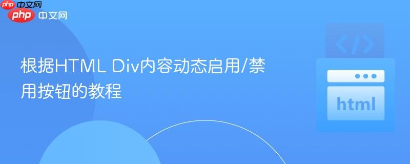 根据HTML Div内容动态启用/禁用按钮的教程