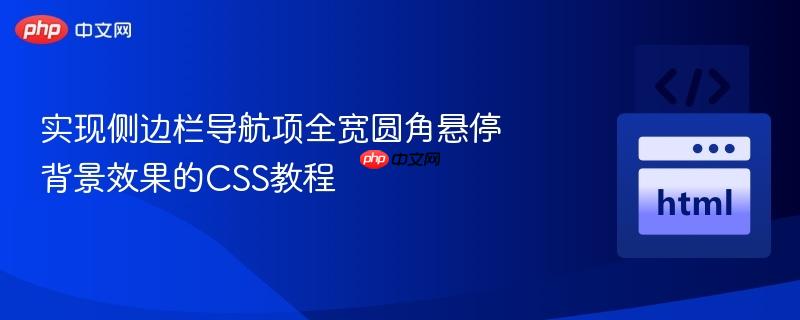 实现侧边栏导航项全宽圆角悬停背景效果的CSS教程