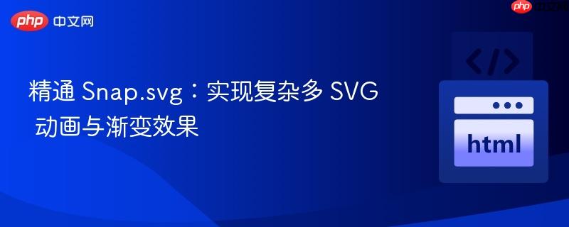 精通 Snap.svg：实现复杂多 SVG 动画与渐变效果