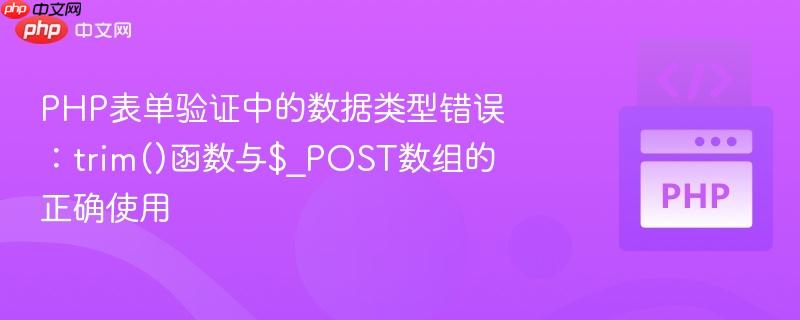 PHP表单验证中的数据类型错误：trim()函数与$_POST数组的正确使用