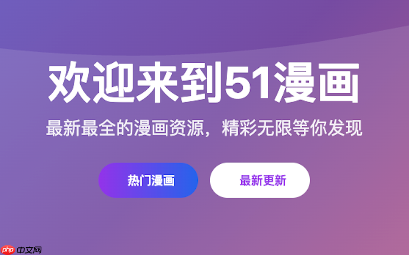 51漫画高清阅读平台 51漫画免费在线访问入口