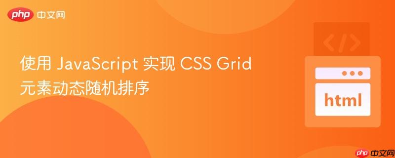 使用 JavaScript 实现 CSS Grid 元素动态随机排序