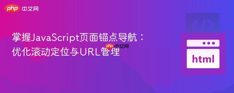 掌握JavaScript页面锚点导航：优化滚动定位与URL管理