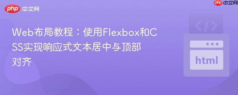 Web布局教程：使用Flexbox和CSS实现响应式文本居中与顶部对齐