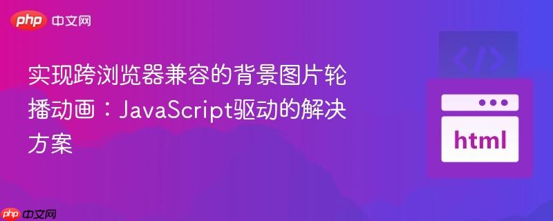 实现跨浏览器兼容的背景图片轮播动画：JavaScript驱动的解决方案