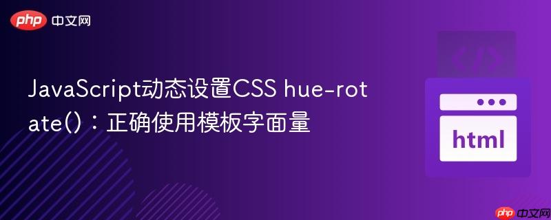 JavaScript动态设置CSS hue-rotate()：正确使用模板字面量