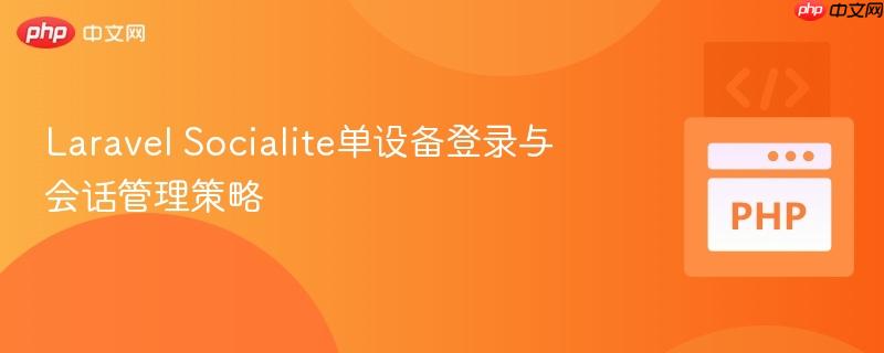laravel socialite单设备登录与会话管理策略