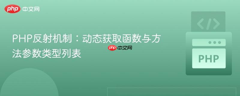 PHP反射机制：动态获取函数与方法参数类型列表