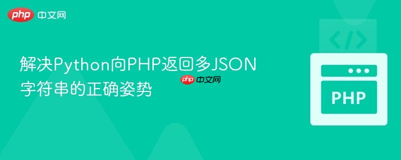 解决python向php返回多json字符串的正确姿势