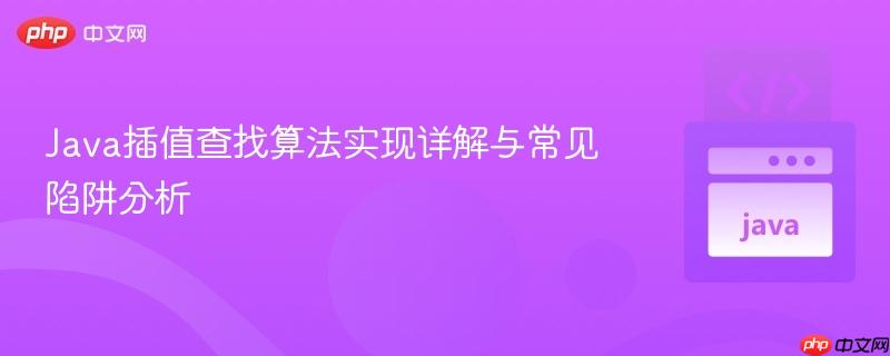 Java插值查找算法实现详解与常见陷阱分析