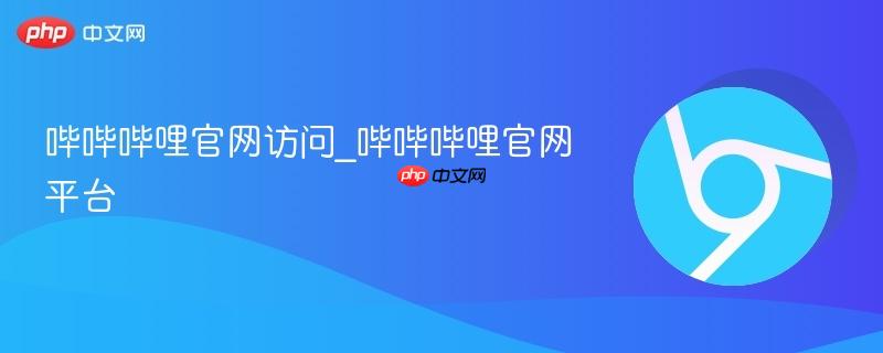 哔哔哔哩官网访问_哔哔哔哩官网平台