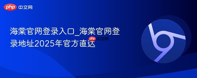 海棠官网登录入口_海棠官网登录地址2025年官方直达