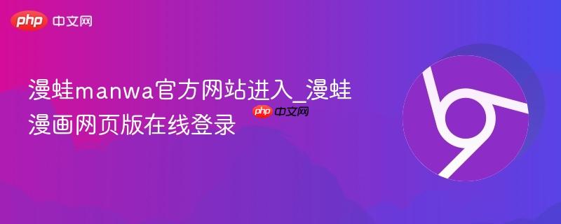 漫蛙manwa官方网站进入_漫蛙漫画网页版在线登录