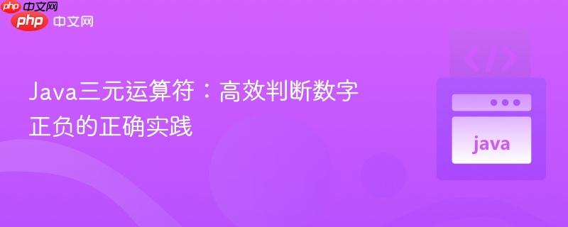Java三元运算符：高效判断数字正负的正确实践