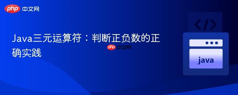 Java三元运算符：判断正负数的正确实践