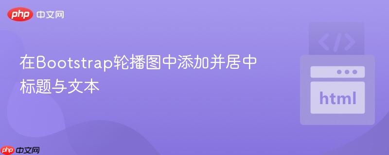 在Bootstrap轮播图中添加并居中标题与文本